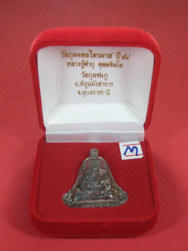 เหรียญตะกั่วมีจารเพชรกลับหลวงปู่คำบุ คุตฺตจิตฺโต วัดกุดชมภู อ.พิบูลฯ จ.อุบลราชธานีแชมป์สายอิสาน