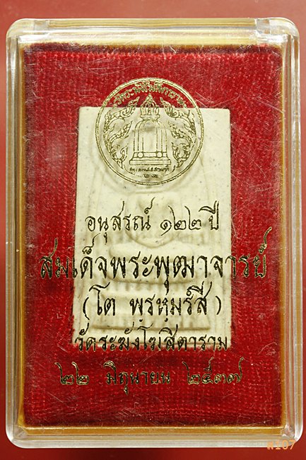 พระสมเด็จวัดระฆัง 122 ปี พิมพ์ใหญ่ พร้อมกล่องเดิม คัดสวย...../3