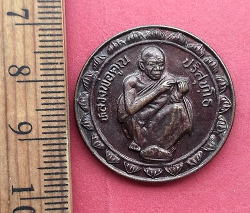 วัดใจเริ่ม 10 บาท กับ เหรียญหลวงพ่อคูณ  …AN769