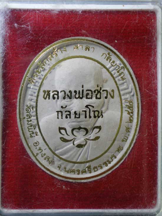 พระผงปี54 หลวงพ่อช่วง วัดลุมพินี นครศรีธรรมราช