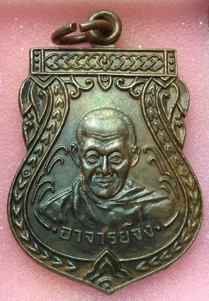 เหรียญเสมาหลวงพ่อจงวัดหน้าต่างนอก