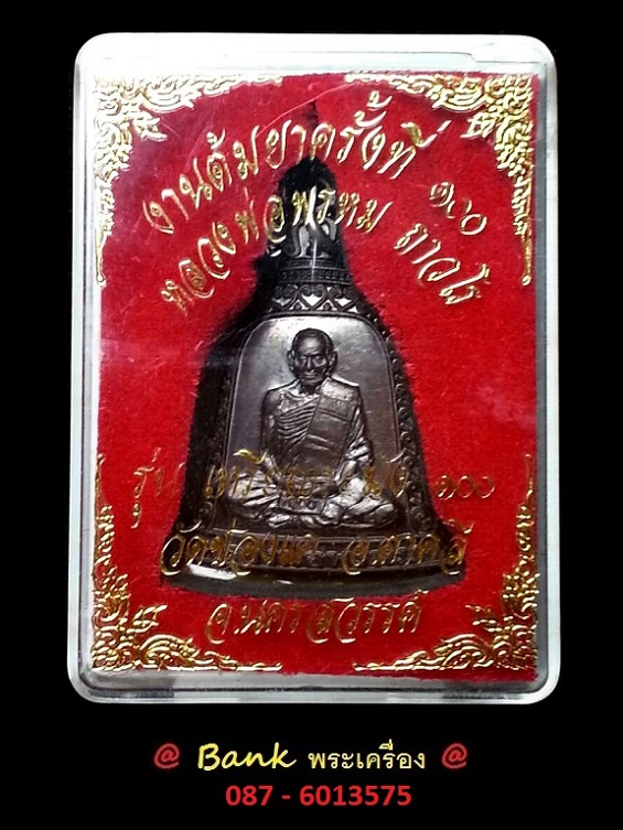 เหรียญระฆัง หลวงพ่อพรหม วัดช่องแค จ.นครสวรรค์ รุ่นต้มยาครั้งที่ 100 ( เนื้อนวะโลหะ ) พร้อมกล่องเดิม