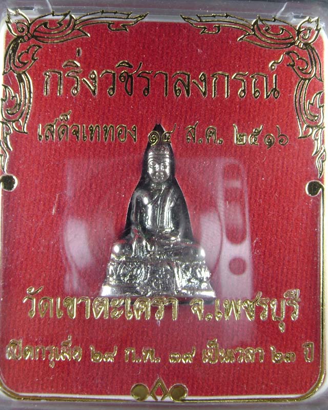 พระกริ่งหลวงพ่อ วัดเขาตะเครา ปี 2516  เนื้อกะไหล่เงิน