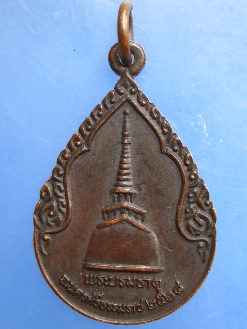 เหรียญพระพุทธสิหิงค์ หลังพระบรมธาตุ จ.นครศรีธรรมราช ปี2528