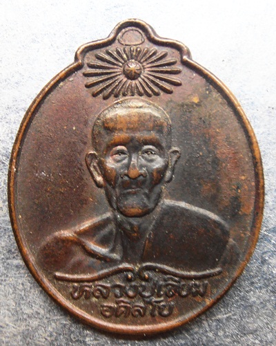 เหรียญหลวงปู่เจียม 30ปีพลังชีวิตมิตรประชา สวยๆครับ