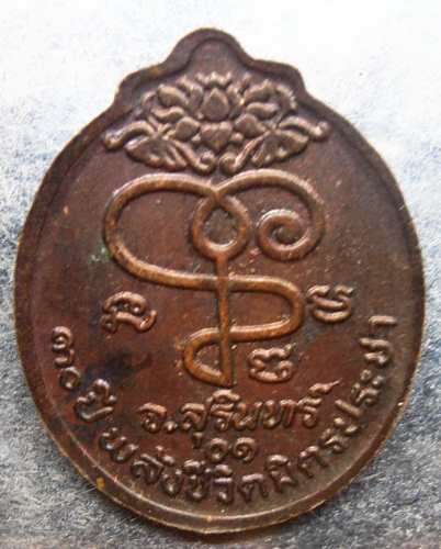 เหรียญหลวงปู่เจียม 30ปีพลังชีวิตมิตรประชา สวยๆครับ