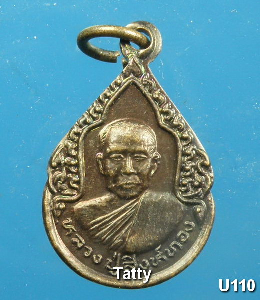 หลวงปู่สิงห์ทอง วัดป่าสุนทราราม ยโสธร รุ่นสุดท้ายฉลองอุโบสถ เหรียญเล็ก