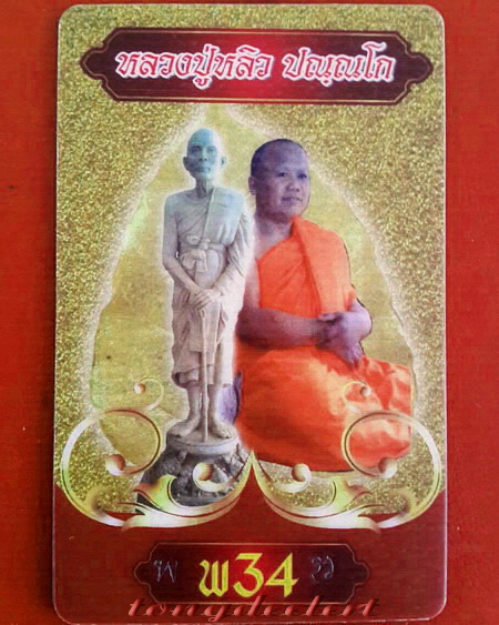 รูปหล่อบูชาหลวงปู่หลิว รุ่นค้ำเงิน ค้ำทอง มหาเศรษฐี พิมพ์กรรมการพิเศษปิดทอง