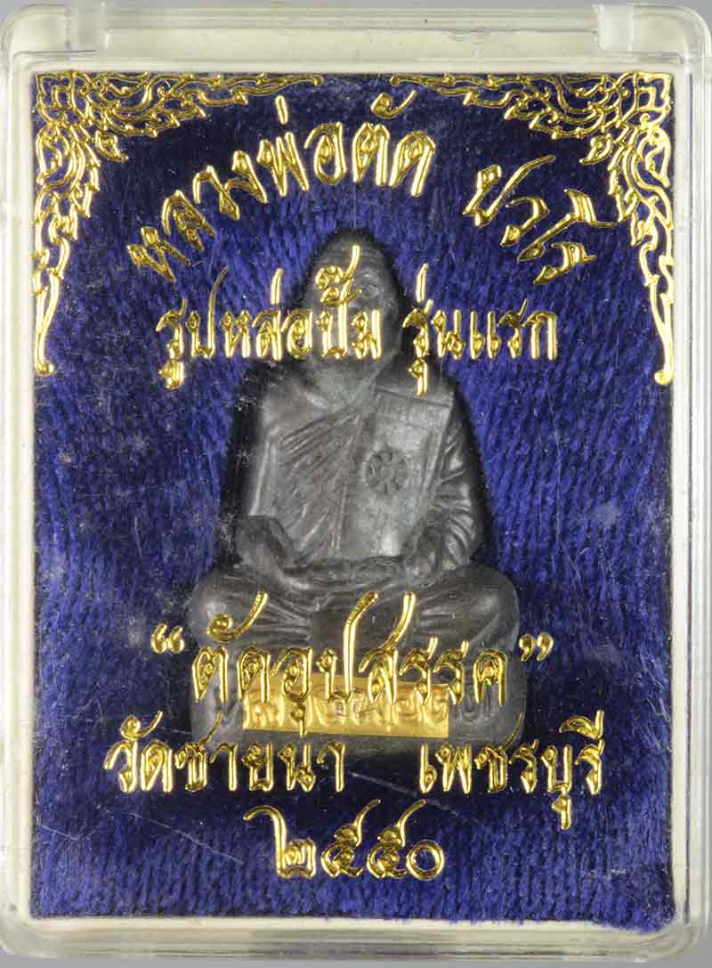 พระรูปเหมือนปั้มรุ่นแรก รุ่น ตัดอุปสรรค หลวงพ่อตัด วัดชายนา เพชรบุรี เนื้อตะกั่ว ตะกรุดทองคำ # 1