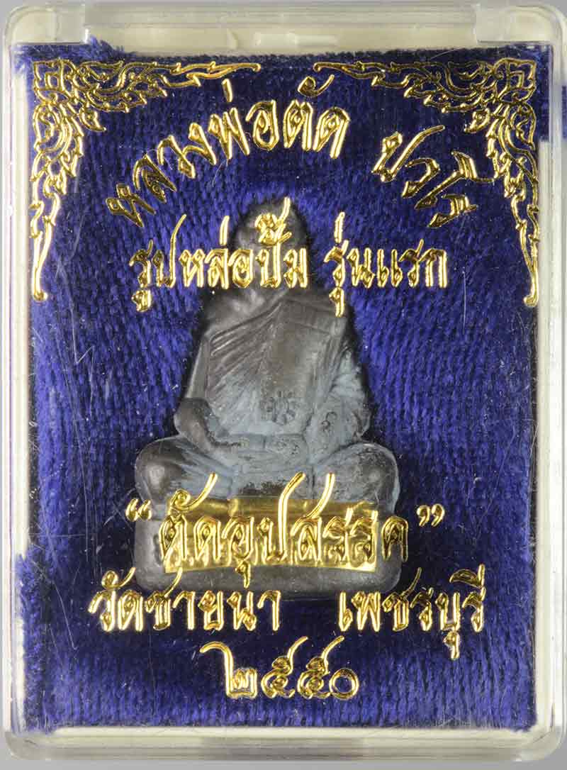 พระรูปเหมือนปั้มรุ่นแรก รุ่น ตัดอุปสรรค หลวงพ่อตัด วัดชายนา เพชรบุรี เนื้อตะกั่ว ตะกรุดทองเหลือง # 1