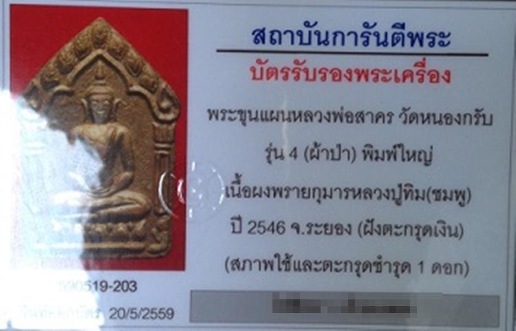 บัตรรับประกันพระแท้