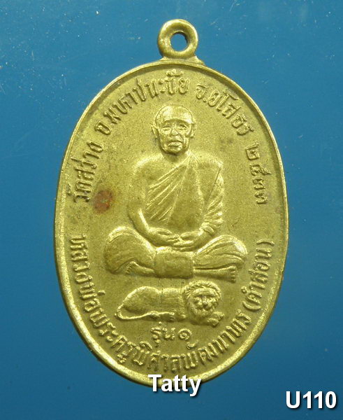 เหรียญฝาบาตรหลวงพ่อพระครูพิศาลพัฒนาทร(คำสอน) วัดสว่าง อ.มหาชนะชัย ยโสธร รุ่นแรก