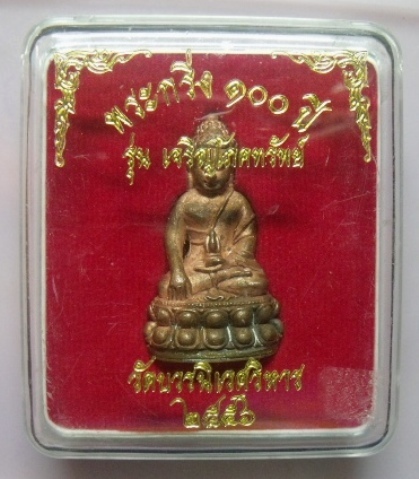**วัดใจ**พระกริ่ง ๑๐๐ ปี รุ่น เจริญโภคทรัพย์ เนื้อทองสัมฤทธิ์ วัดบวรฯ ปี ๒๕๕๖**สวยๆ พร้อมกล่องเดิม