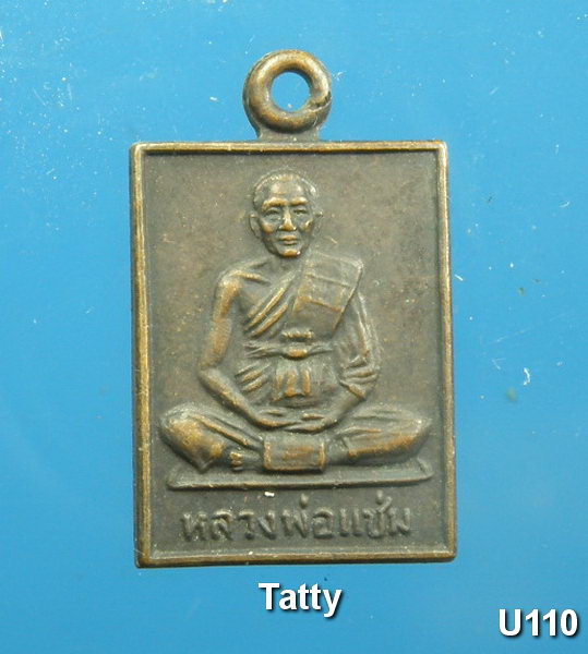 หลวงพ่อแช่ม วัดดอนยายหอม ปี 2530 สูงประมาณเหรียญ 1 บาท