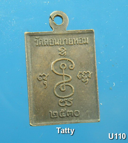 หลวงพ่อแช่ม วัดดอนยายหอม ปี 2530 สูงประมาณเหรียญ 1 บาท