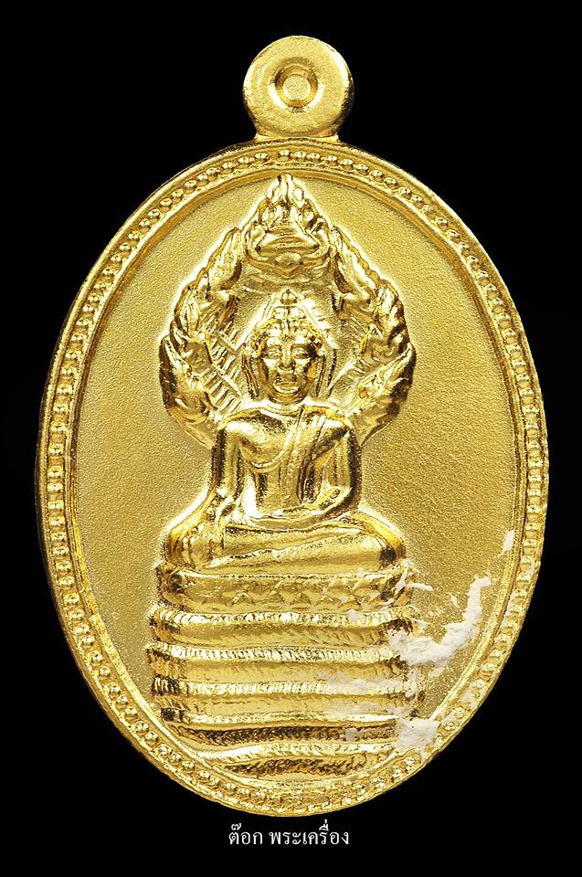 1 ใน 11 เหรียญนาคปรก เนื้อทองคำ ได้รับการอธิษฐานจิตเป็นกรณีพิเศษโดยหลวงพ่อประสิทธิ์ ปุญญมากโร 