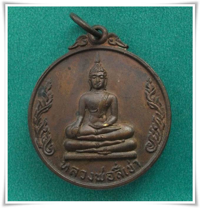 ลพ.สี่เข่า วัดศาลาครืน ปี21 ( ลป.โต๊ะ ปลุกเสก )