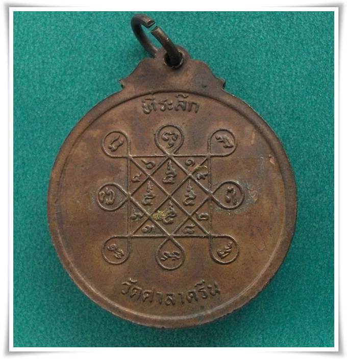 ลพ.สี่เข่า วัดศาลาครืน ปี21 ( ลป.โต๊ะ ปลุกเสก )