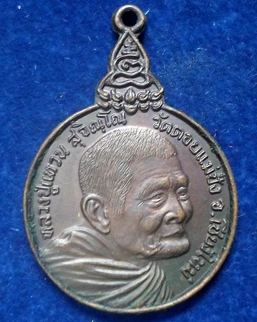 เหรียญหลวงปู่แหวน วัดดอยแม่ปั๋ง "รุ่นเราสู้" (บล็อกนิยม ด อ้วน)ด้านหลังครุฑแบกเมฆ ตราโล่ห์ปลาย