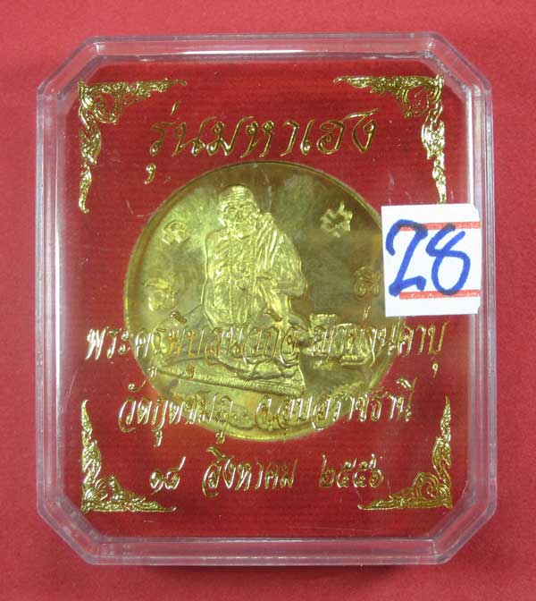 รุ่นมหาเฮง หลวงปู่คำบุ คุตฺตจิตโต วัดกุดชมภู จ.อุบลราชธานี พร้อมกล่องเดิม หมายเลข 1480