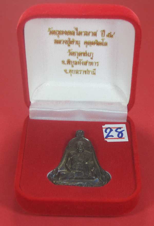 (เนื้อทองแดง) เหรียญระฆังเพชรกลับรับทรัพย์ หลวงปู่คำบุ คุตฺตจิตฺโต วัดกุดชมภู จ.อุบลราชธานี