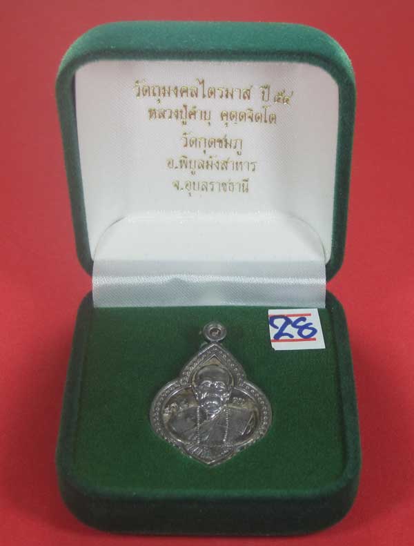 (เนื้อตะกั่ว)หลังเรียบมีจาร ตอกเลข+โค๊ต เหรียญดอกจิกหลวงปู่คำบุ คุตฺตจิตฺโต วัดกุดชมภู จ.อุบลราชธานี