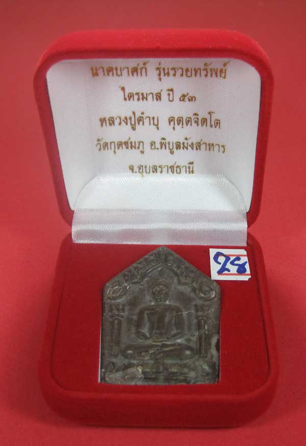 พระขุนแผนพิมพ์ใหญ่แกะจากพระธาตุข้าวสารหิน หลวงปู่คำบุ คุตฺตจิตโต วัดกุดชมภู อ.พิบูลฯ จ.อุบลราชธานี