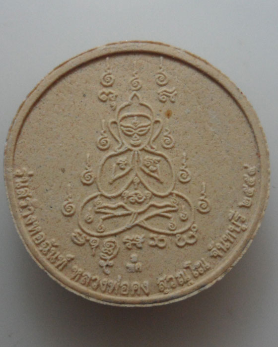 *** จ.จันทบุรี *** พระผงหลวงพ่อคง สุวณฺโณ รุ่นสร้างหอฉันท์และปฏิบัติธรรม ปี๒๕๕๔