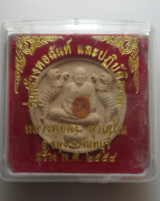 *** จ.จันทบุรี *** พระผงหลวงพ่อคง สุวณฺโณ รุ่นสร้างหอฉันท์และปฏิบัติธรรม ปี๒๕๕๔