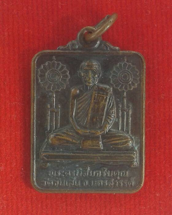 เหรียญแจกทานหลวงพ่อโอด วัดจันเสน บล็อกนิยมสายฝน ปี 2528
