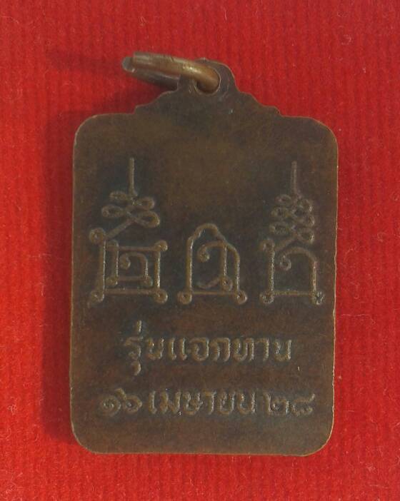 เหรียญแจกทานหลวงพ่อโอด วัดจันเสน บล็อกนิยมสายฝน ปี 2528
