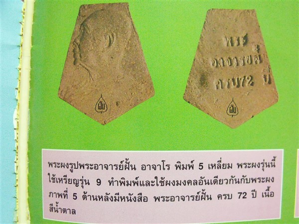 พระผงพระอาจารย์ฝั้น อาจาโร พิมพ์ห้าเหลี่ยม  ยุค2510-2519
