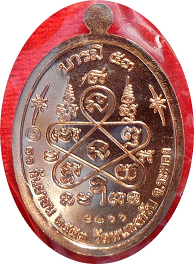 **ประสบการ์ณ!! เหรียญบารมี 53 ลพ.สาคร วัดหนองกรับ ศิษย์สายตรง ลป.ทิม วัดละหารไร่ ทองแดงผิวไฟ # ๘๓๐๐