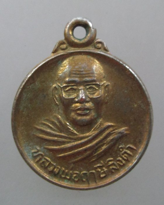 20 บาท เหรียญกลมหลวงพ่อฤาษีลิงดำ วัดท่าซุง