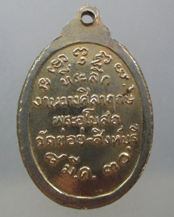 20 บาท เหรียญหลวงพ่อโต๊ะ วัดข่อย จ สิงห์บุรี ปี๓๐