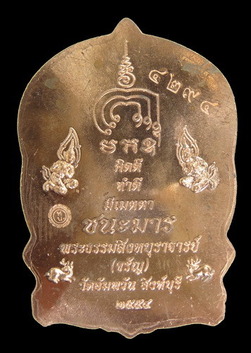 เหรียญนั่งพานมหามงคล (ชนะมาร) หลวงพ่อจรัญ 