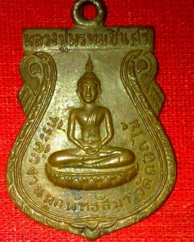 เหรียญหลวงปู่พหรมชินศรี วัดดอกไม้ ปี15