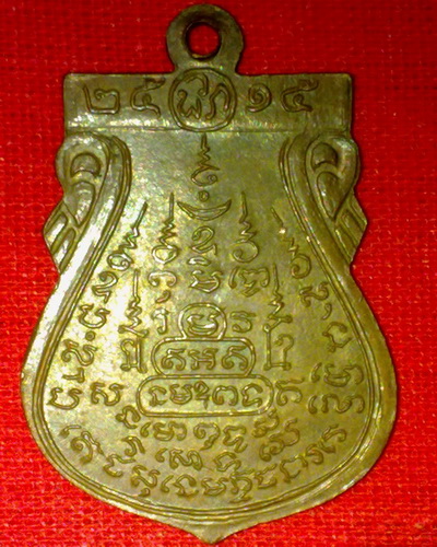 เหรียญหลวงปู่พหรมชินศรี วัดดอกไม้ ปี15