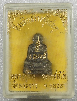 รูปหล่อหลวงปู่ทิมวัดพระขาว ปี 43 รุ่น เสา 5 