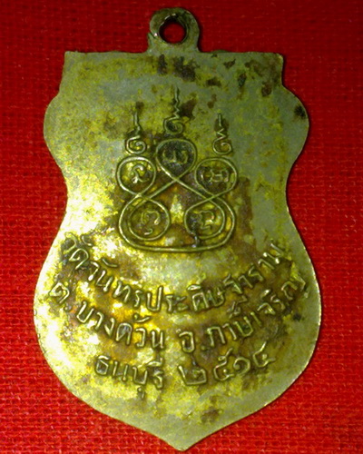 เหรียญ ลพ.ขาว วัดจันทร์ประดิษย์ฐาราม ปี14