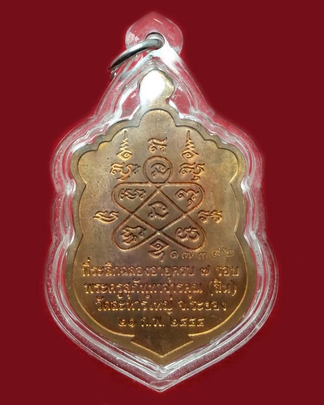 เหรียญเสมา 7 รอบ โค๊ตศาลา หลวงพ่อสิน วัดระหารใหญ่ เนื้อทองแด ง เลข 17392