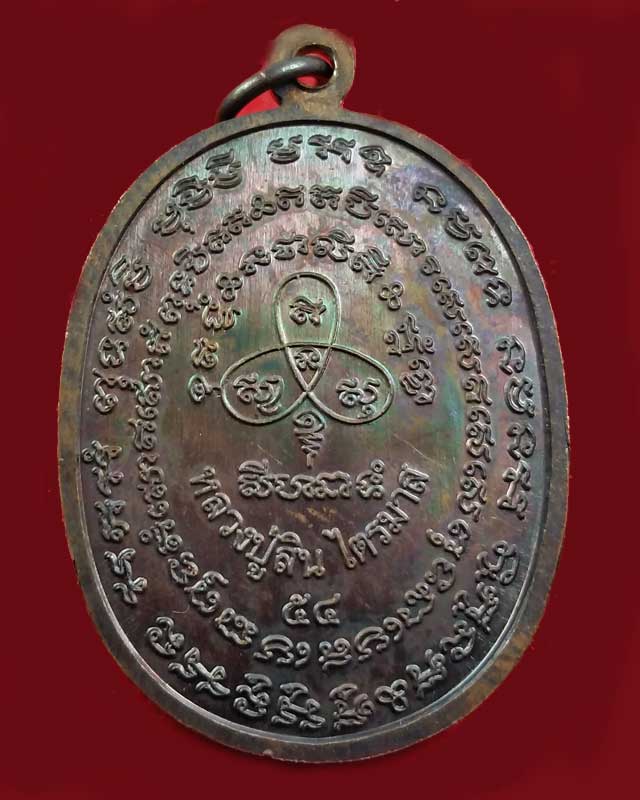 เหรียญเจริญพรไตรมาสหลวงพ่อสิน วัดละหารใหญ่ จ ระยอง ปี2554 เนื้อทองแดง หมายเลข 11861 