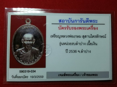 บัตรรับประกันพระแท้