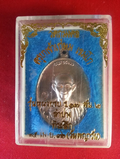 เหรียญกองพัน 2 หลวงพ่อเกษม เขมโก