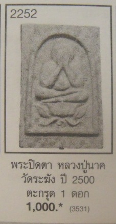 **วัดใจ**พระปิดตาเนื้อผงหลังยันต์ หลวงปู่นาค วัดระฆัง ฝังตะกรุด ปี ๒๕๐๐**สวยๆ เชิญชมครับ