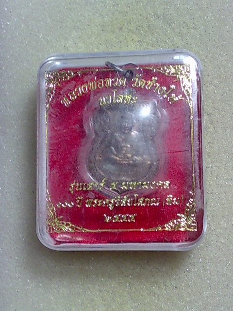 เหรียญหลวงปู่ทวด 100 ปี นวโลหะ สวยเดิมๆครับ