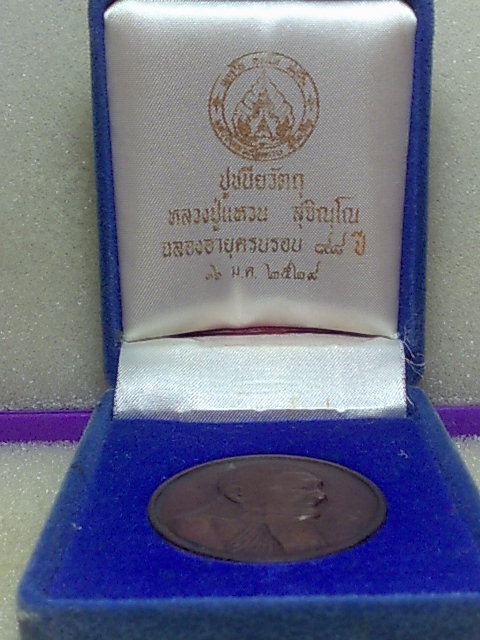 เหรียญหลวงปู่แหวน จ.เชียงใหม่ เดิมๆครับ