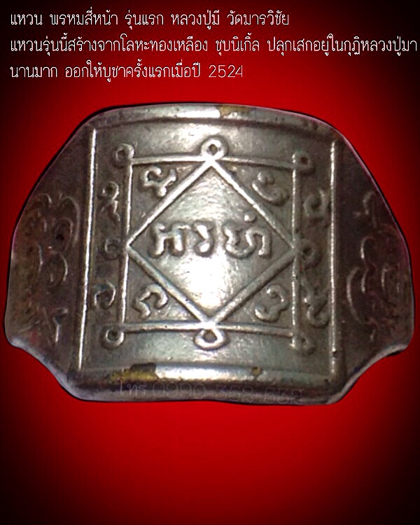 แหวนพรหมสี่หน้า รุ่นแรก หลวงปู่มี วัดมารวิชัย ปี2524