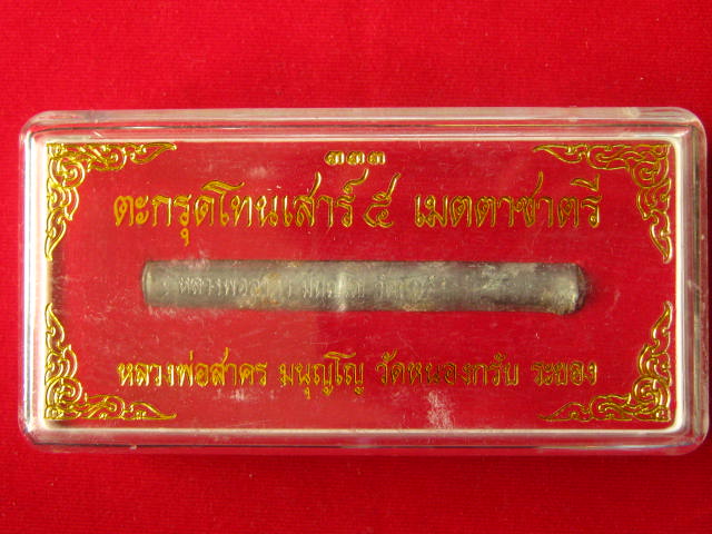 ตะกรุดโทนเสาร์ 5 เมตตาชาตรี หลวงพ่อสาคร วัดหนองกรับ จังหวัดระยอง ปี50 กล่อง