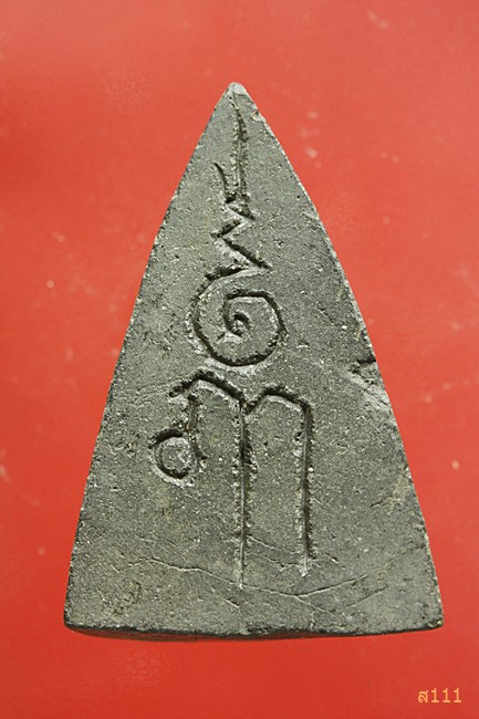 พระพิมพ์สามเหลี่ยม หลวงพ่อไสว วัดปรีดาราม จ.นครปฐม.